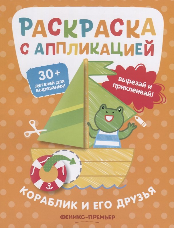 Книга Кораблик и его друзья. Раскраска с аппликацией (Андрей Хотулёв) — 1