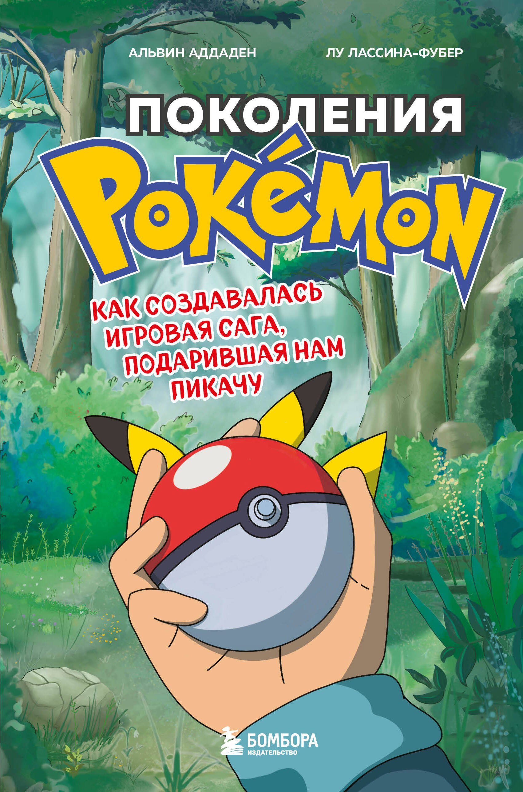 

Поколения Pokemon. Как создавалась игровая сага, подарившая нам Пикачу