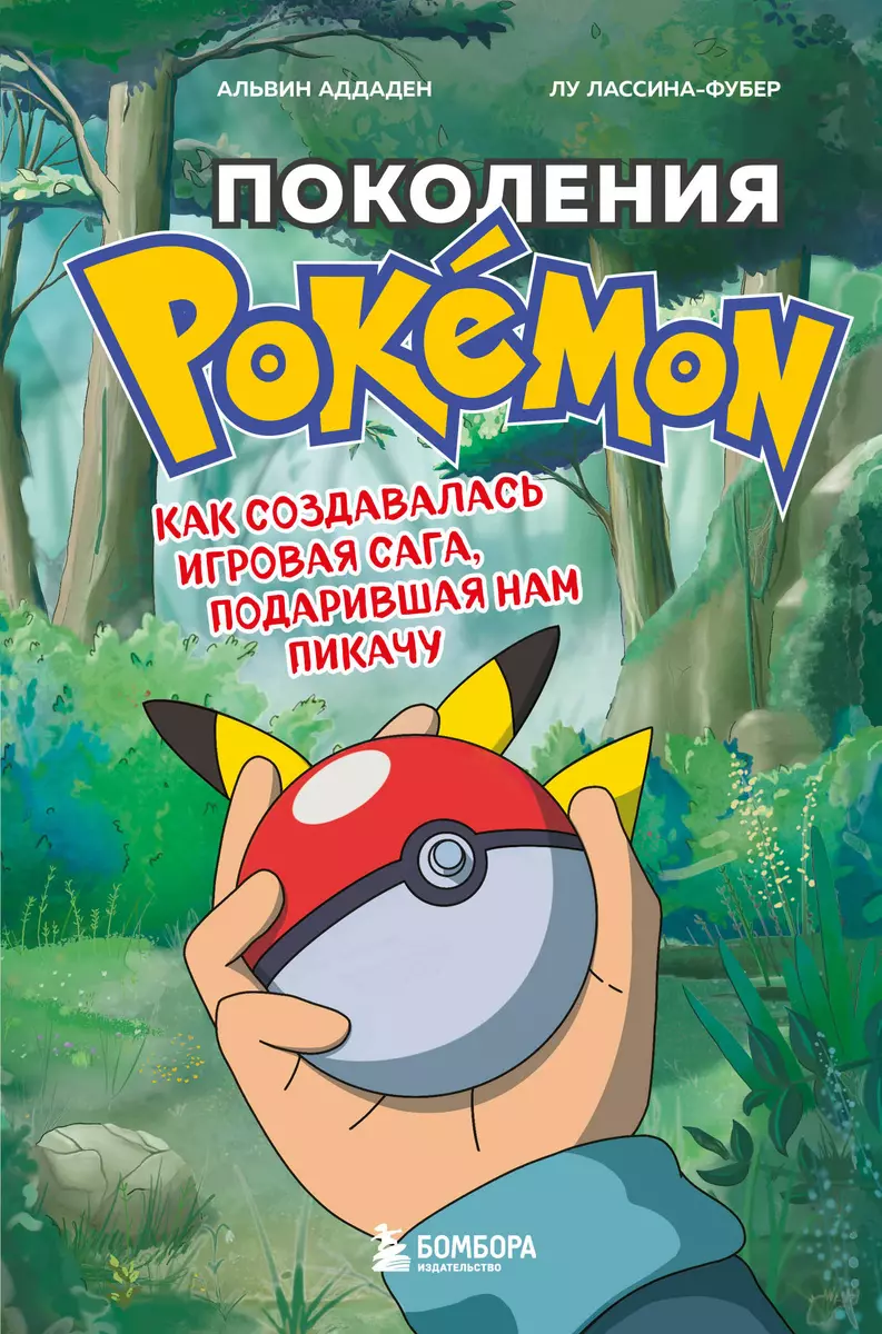 Поколения Pokemon. Как создавалась игровая сага, подарившая нам Пикачу (  Аддаден, Лу Лассина-Фубер) - купить книгу с доставкой в интернет-магазине  «Читай-город». ISBN: 978-5-04-123207-8