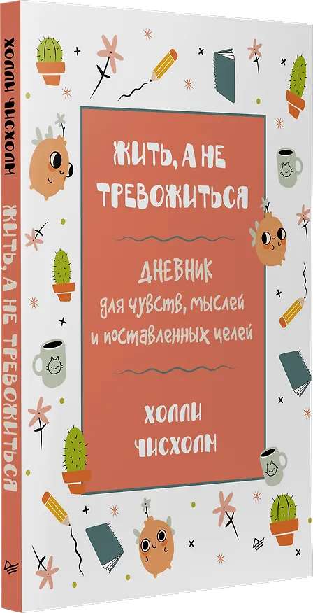 Книга Жить, а не тревожиться. Дневник для чувств, мыслей и поставленных целей (Холли Чисхолм) — 2