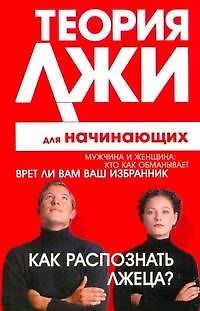 Книга Теория лжи д/нач.Как распознать лжеца? (Грег Лоренс) — 1