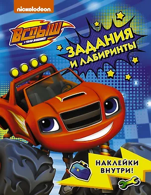 Книга Вспыш и чудо-машинки. Задания и лабиринты с наклейками ()