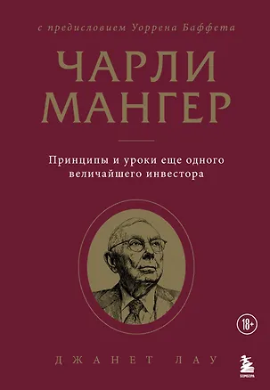 Книга Чарли Мангер. Принципы и уроки еще одного величайшего инвестора (Джанет Лау)