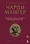 Чарли Мангер. Принципы и уроки еще одного величайшего инвестора — 3141425 — 1