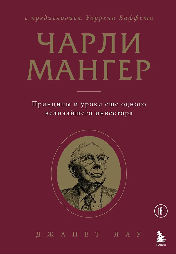 Книга Чарли Мангер. Принципы и уроки еще одного величайшего инвестора (Джанет Лау) — 1