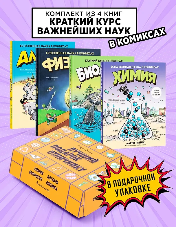 Книга Лучший подарок отличнику. Сборный комплект в коробе из 4-х книг (Ларри Гоник) — 2