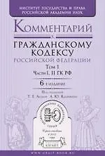 Комментарий к Гражданскому кодексу Российской Федерации. В 2 т. Т. 1. Части I, II ГК РФ/ 6-е изд. пер. и доп 2201793