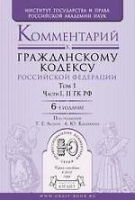 Комментарий к Гражданскому кодексу Российской Федерации. В 2 т. Т. 1. Части I, II ГК РФ/ 6-е изд. пер. и доп 2201793 — 1
