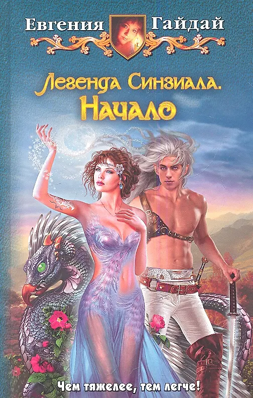 Книга Легенда Синзиала. Начало: Фантастический роман. (Евгения Гайдай) — 1