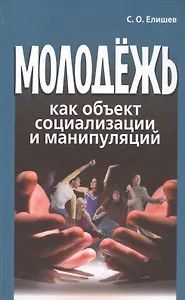 Молодежь как объект социализации и манипуляций