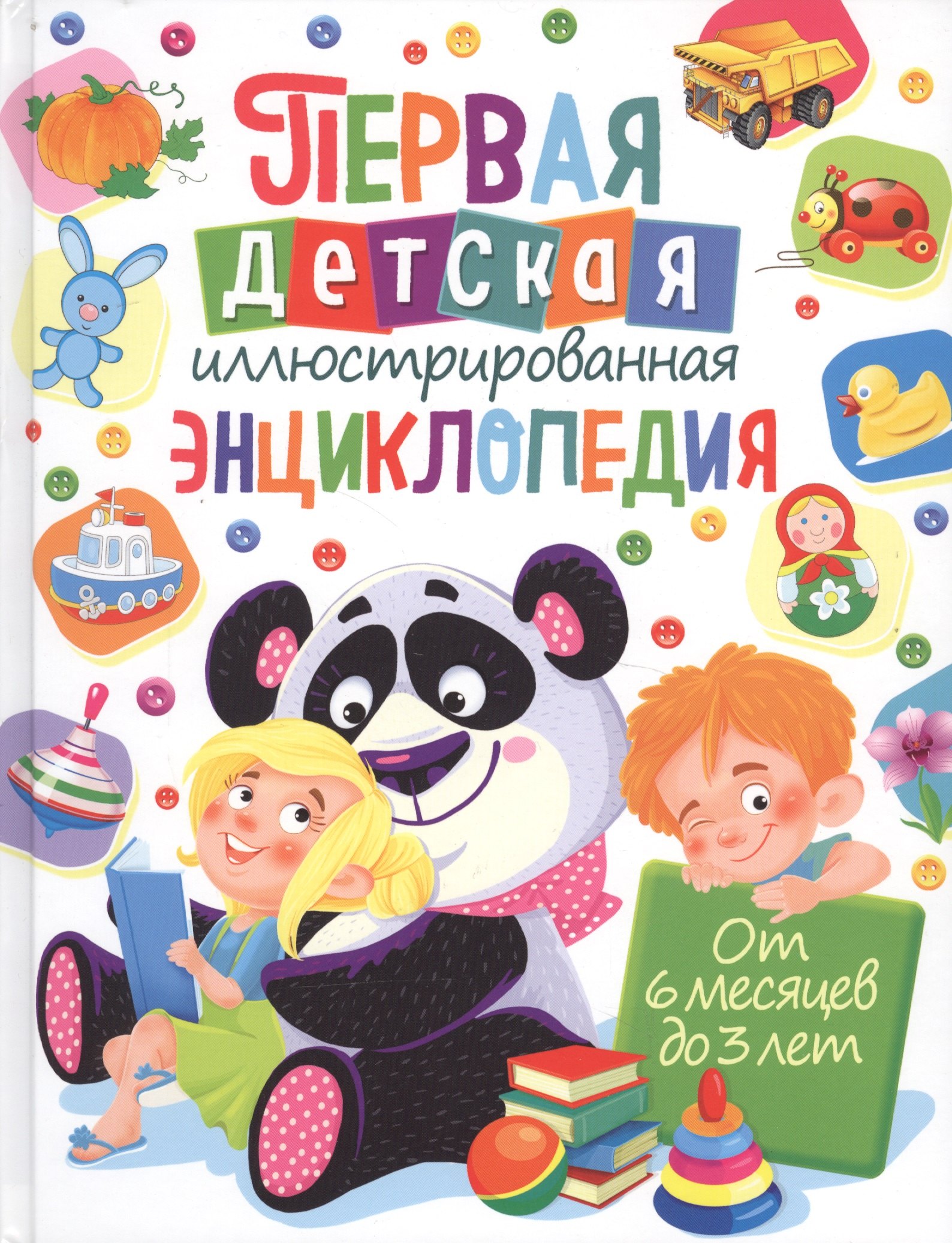 

Первая детская иллюстрированная энциклопедия. От 6 месяцев до 3 лет