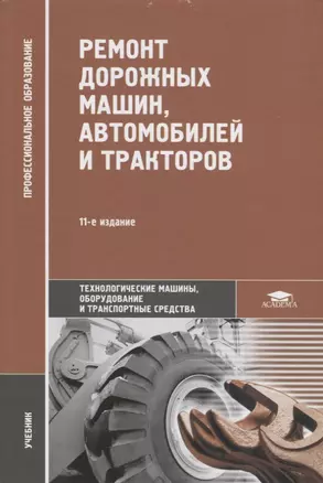 Ремонт дорожных машин, автомобилей и тракторов. Учебник — 2709831 — 1