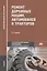 Ремонт дорожных машин, автомобилей и тракторов. Учебник — 2709831 — 1