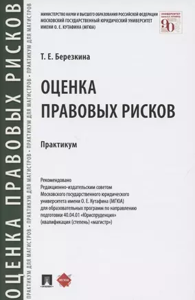 Оценка правовых рисков. Практикум — 2850640 — 1