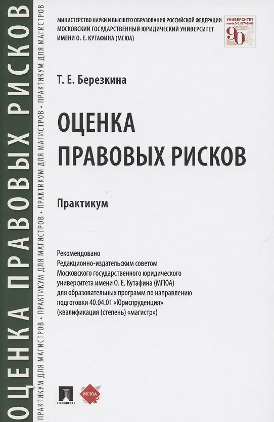 Книга Оценка правовых рисков. Практикум (Т. Березкина) — 1