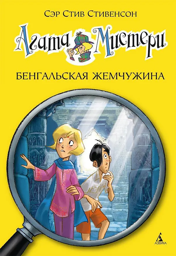 Книга Агата Мистери. Кн.2. Бенгальская жемчужина (Стив Стивенсон) — 1