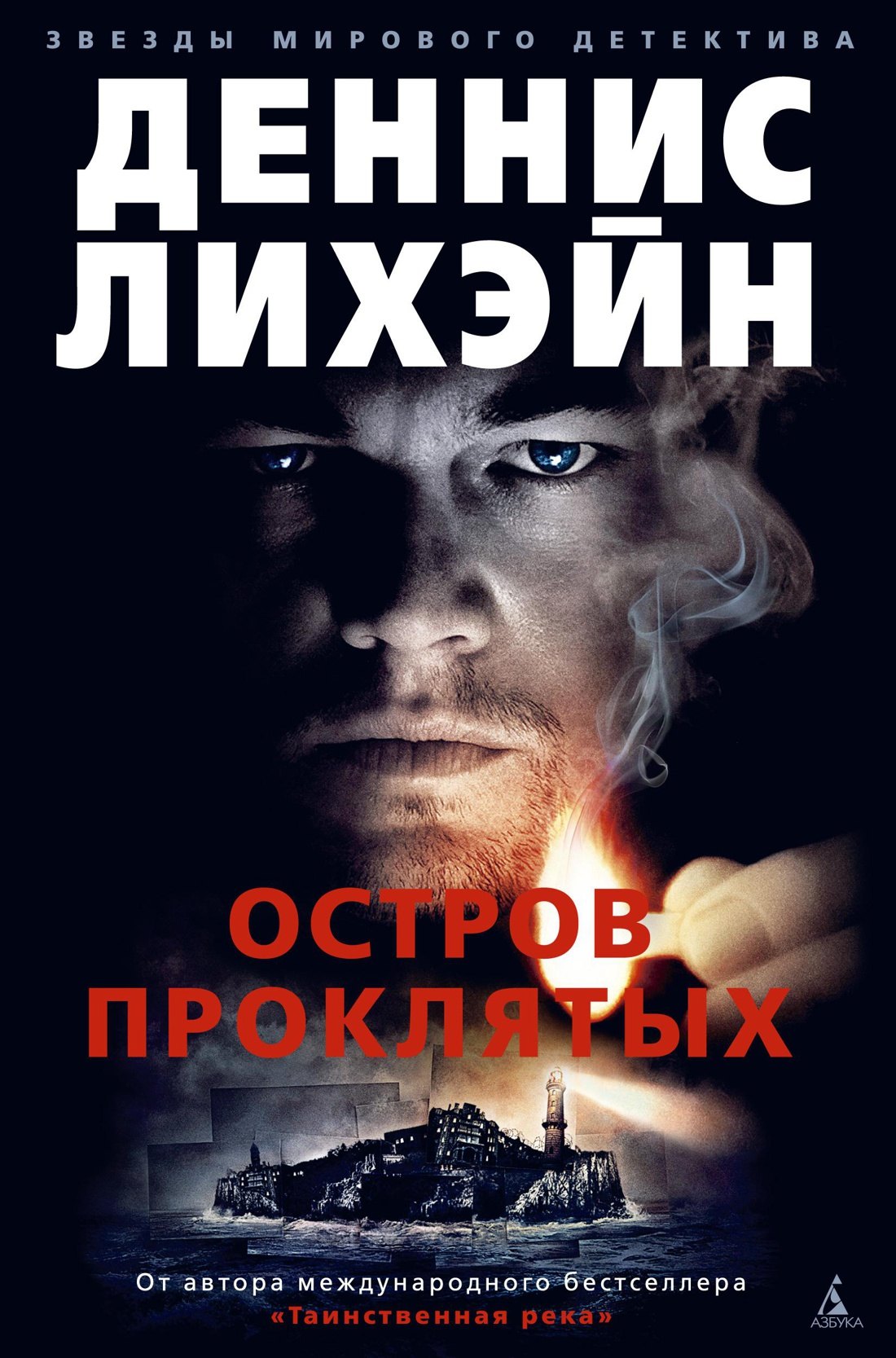 

Остров Проклятых