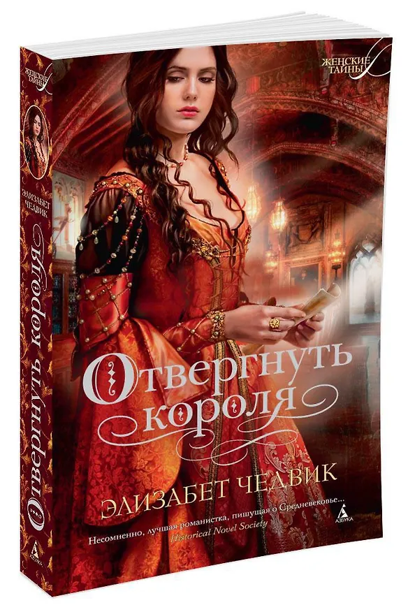 Книга Отвергнуть короля (Элизабет Чедвик) — 2