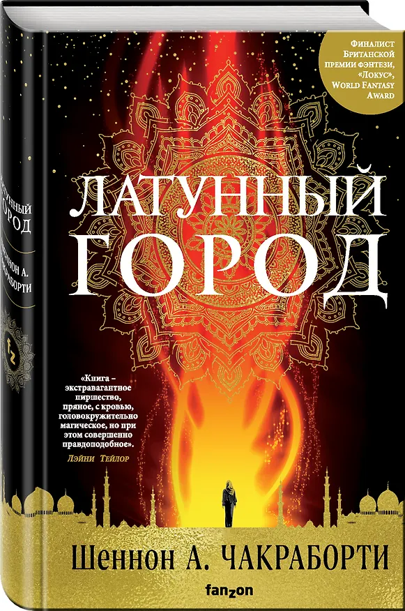 Книга Латунный город (Шеннон Чакраборти) — 4