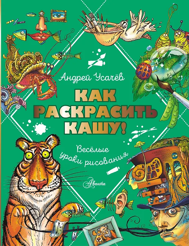 Книга Как раскрасить кашу! Веселые уроки рисования (Андрей Усачев) — 1