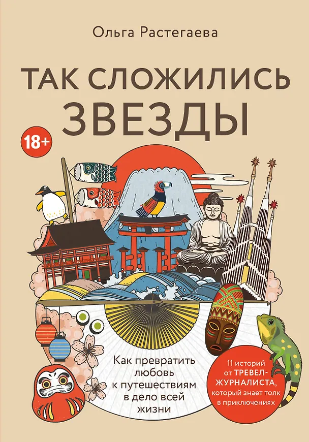 Книга Так сложились звезды. Как превратить любовь к путешествиям в дело всей жизни. 11 невыдуманных историй от тревел-журналиста, который знает толк в приключениях (Ольга Растегаева) — 1