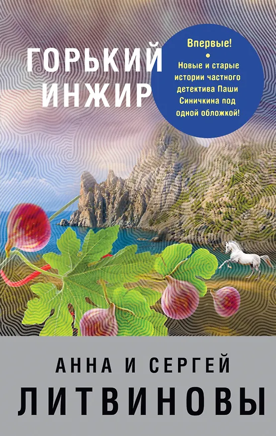 Книга Горький инжир (Сергей Литвинов, Анна Литвинова) — 1