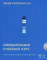 Книга Adobe Photoshop CS4 : Официальный учебный курс/ + 1 CD (Ф.М. Елистратов) — 1