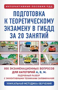 Подготовка к теоретическому экзамену в ГИБДД за 20 занятий. Уникальная методика обучения