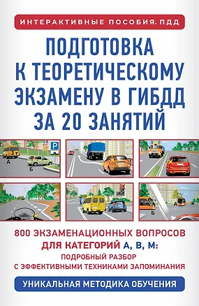 Книга Подготовка к теоретическому экзамену в ГИБДД за 20 занятий. Уникальная методика обучения (Петр Дальнев)