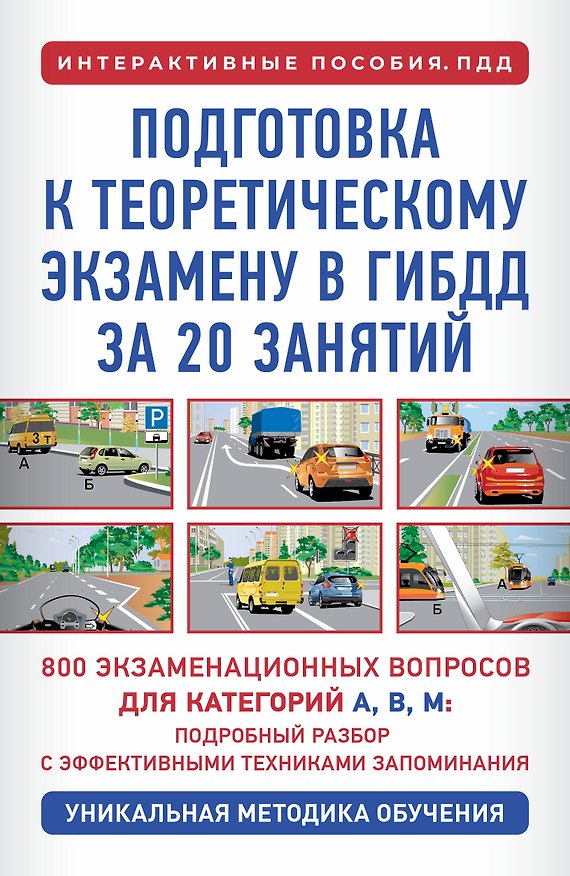 Книга Подготовка к теоретическому экзамену в ГИБДД за 20 занятий. Уникальная методика обучения (Петр Дальнев) — 1