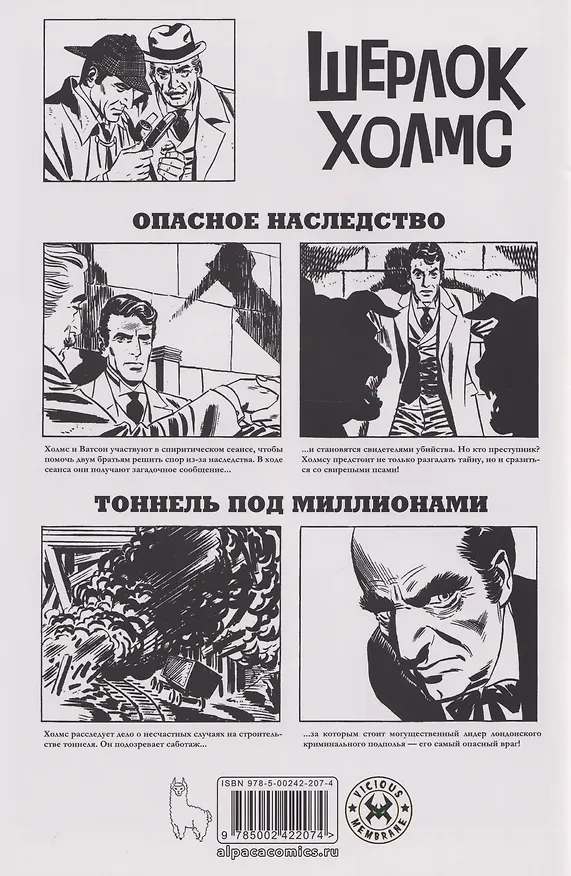 Книга Древние комиксы. Библиотека приключений. Шерлок Холмс. Опасное наследство (Артур Конан Дойл) — 2