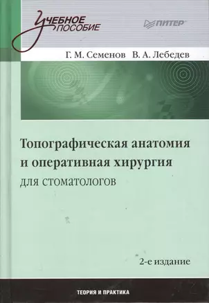 Топографическая анатомия и оперативная хирургия для стоматологов  /2-е изд. — 2157270 — 1