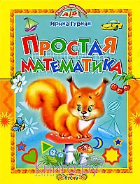 Простая математика (Учись малыш). Гурина И. (Русич)