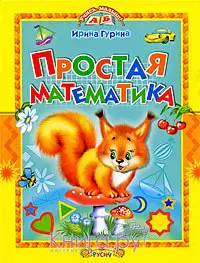 Простая математика (Учись малыш). Гурина И. (Русич) — 2189796 — 1