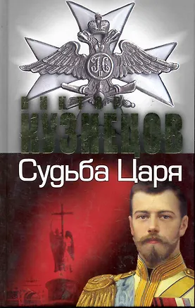 Книга Судьба Царя - судьба России (Виталий Кузнецов)