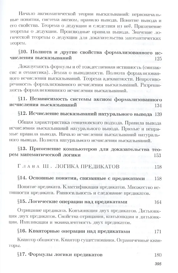 Книга Математическая логика: Учебное пособие (Владимир Игошин) — 4