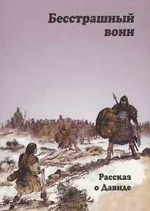 Бесстрашный воин. Рассказ о Давиде