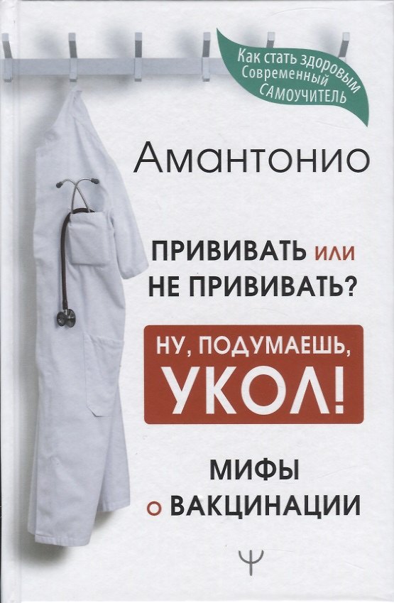 Книга Прививать или не прививать? или Ну, подумаешь, укол! Мифы о вакцинации (Амантонио) — 1