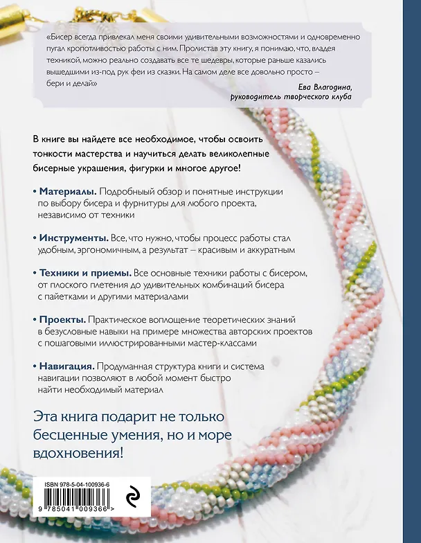 Книга Бисер. Самое полное и понятное пошаговое руководство для начинающих (Елена Смолина, Юлия Журушкина, Олеся Ковалева) — 2
