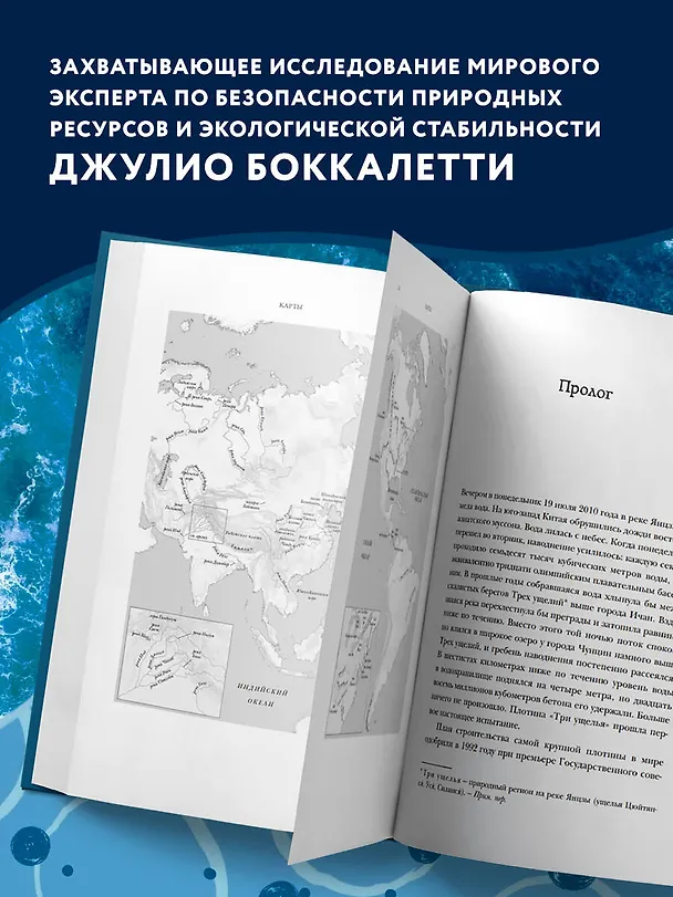 Книга Вода. Биография, рассказанная человечеством (Джулио Боккалетти) — 8