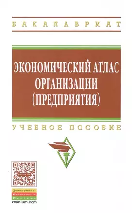 Экономический атлас организации (предприятия): учебное пособие — 319015 — 1