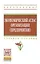 Экономический атлас организации (предприятия): учебное пособие — 319015 — 1