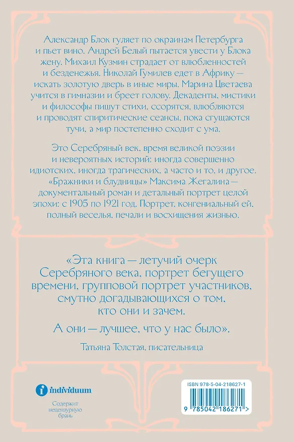 Книга Бражники и блудницы. Как жили, любили и умирали поэты Серебряного века (Максим Жегалин) — 2