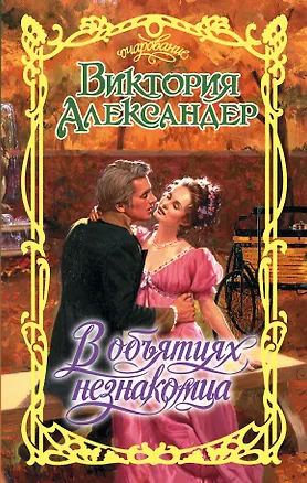 Книга В объятиях незнакомца (Виктория Александер)