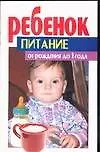 Ребенок Питание от рождения до 1 года (м) (1584)