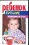 Ребенок Питание от рождения до 1 года (м) (1584) — 2022602 — 1