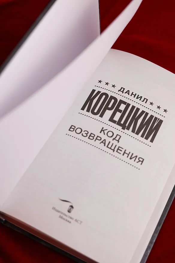 Книга Код возвращения (Данил Корецкий) — 10