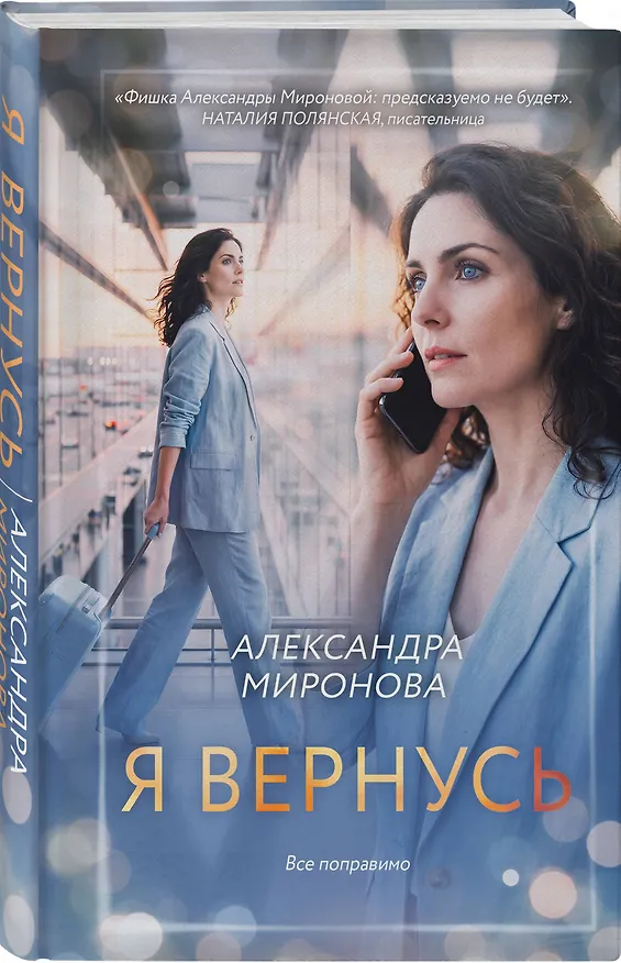 Книга Я вернусь (Александра Миронова) — 4