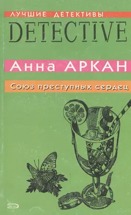 Союз преступных сердец (мягк)(Лучшие детективы). Аркан А. (Эксмо) — 2140162 — 1