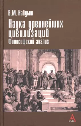 Наука древнейших цивилизаций. Философский анализ — 2363807 — 1